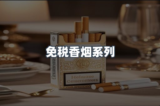 云霄系列香烟